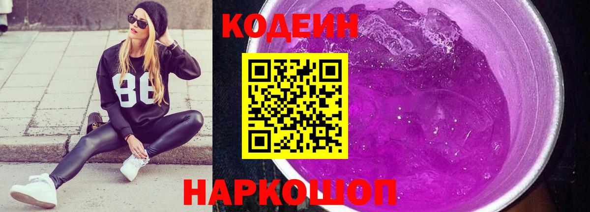 купить  цена  Вход с VPN  Пугачёв  Кодеин напиток Lean (лин) 