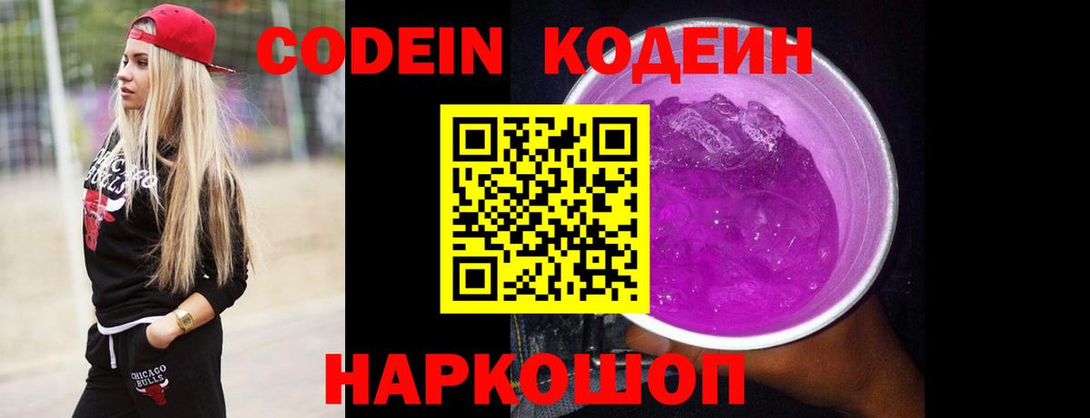 Codein напиток Lean (лин) Пугачёв